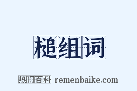 槌组词是什么意思的图片